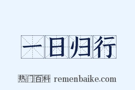 一日归行是什么意思的图片